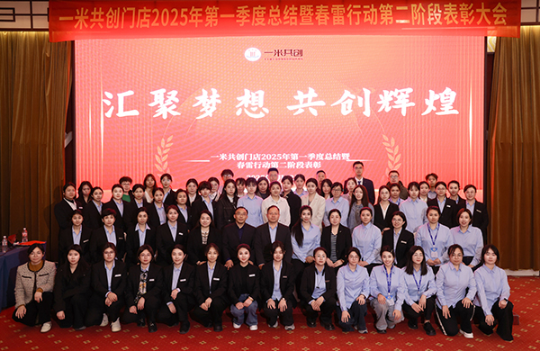 2025年第一季度總結(jié)會暨春雷行動第二階段表彰大會圓滿完成